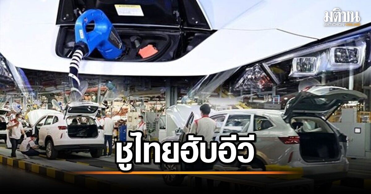สอท.ชูไทยฮับอีวี พบ 2 เหมืองลิเธียม-ไอออน ผลิตรถไม่ต่ำ1ล้านคัน เผย 7 เอกชนยักษ์ใหญ่ ตบเท้าผลิตแบตป้อนรง.