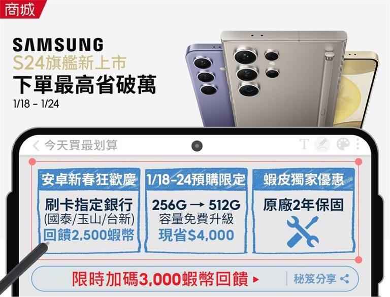 蝦皮購物Galaxy S24旗艦系列預購開跑，獨享四大換機優惠。（圖／蝦皮購物提供）