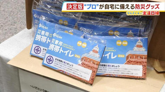 "防災のプロ"が自宅に備えているものは何？水・保存食・簡易トイレ...「防災グッズ」の選び方や使い方のポイントを聞く！