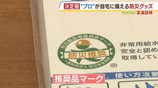 "防災のプロ"が自宅に備えているものは何？水・保存食・簡易トイレ...「防災グッズ」の選び方や使い方のポイントを聞く！