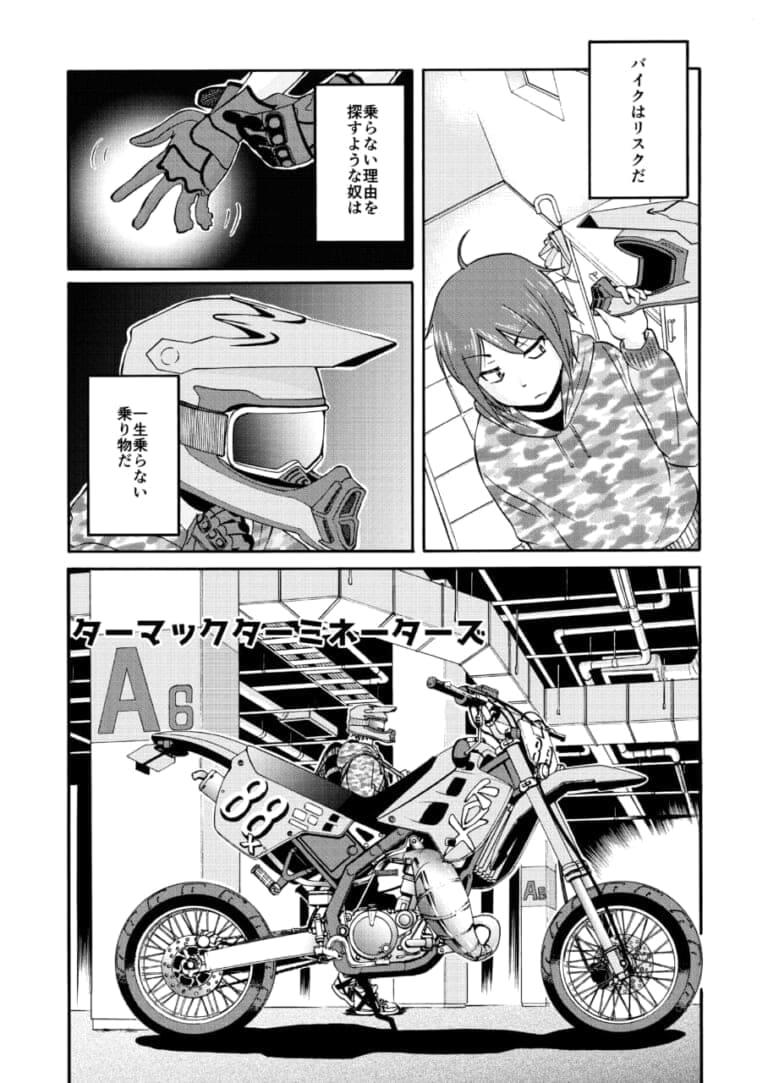 マンガ】KDX125乗り女子ライダーがストイックに自分を貫く話「ターマックターミネーターズ」【88サイクルズ】