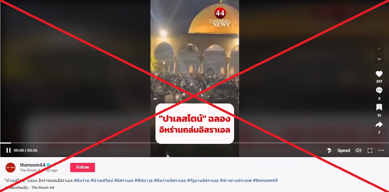 โพสต์แชร์วิดีโอพร้อมคำกล่าวอ้างเท็จว่าชาวปาเลสไตน์เฉลิมฉลองหลังอิหร่านเปิดฉากโจมตีอิสราเอล