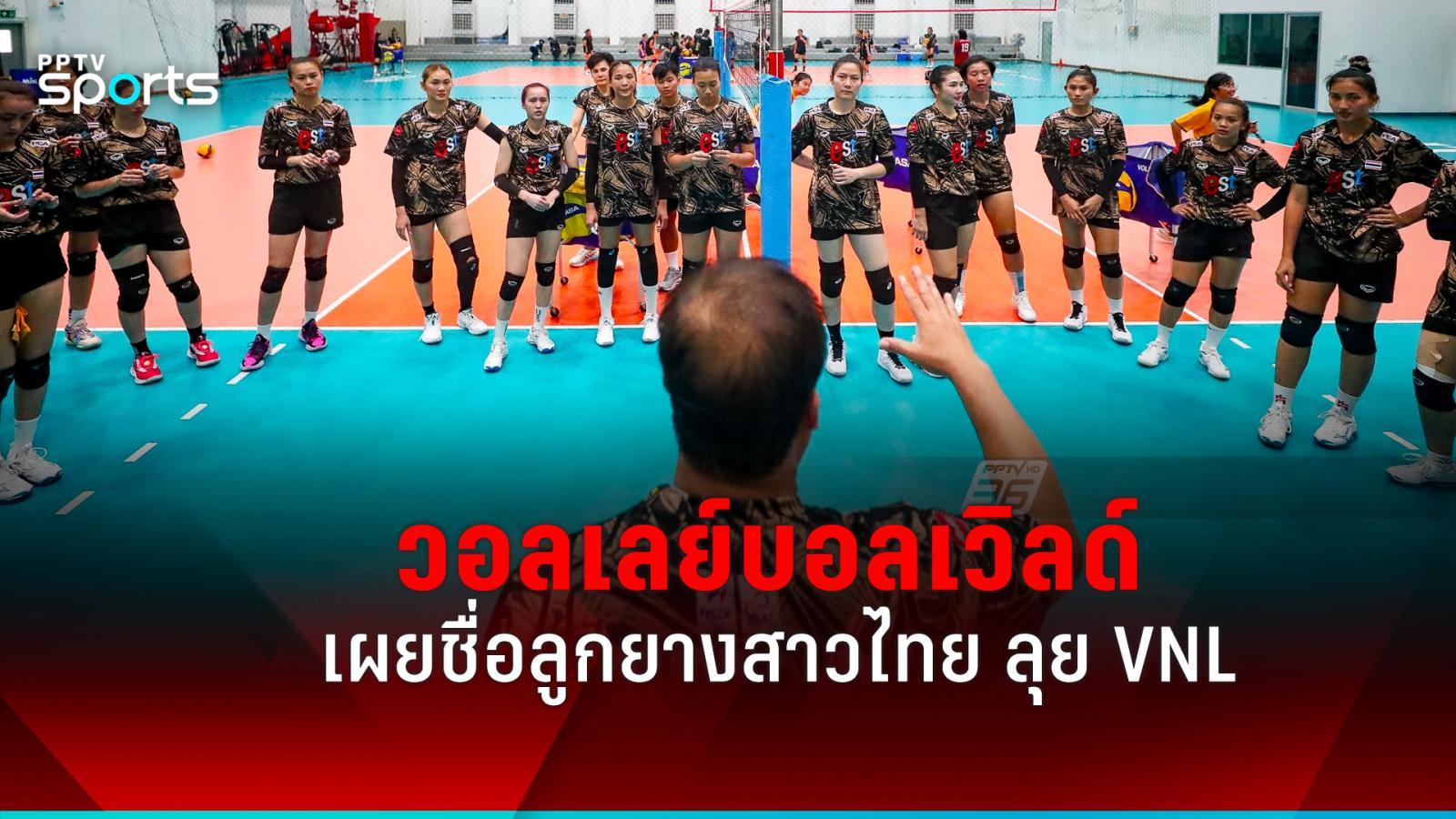 วอลเลย์บอลเวิลด์ ประกาศ 25 รายชื่อวอลเลย์บอลหญิงไทย ลุยเนชั่นส์ลีก 2024