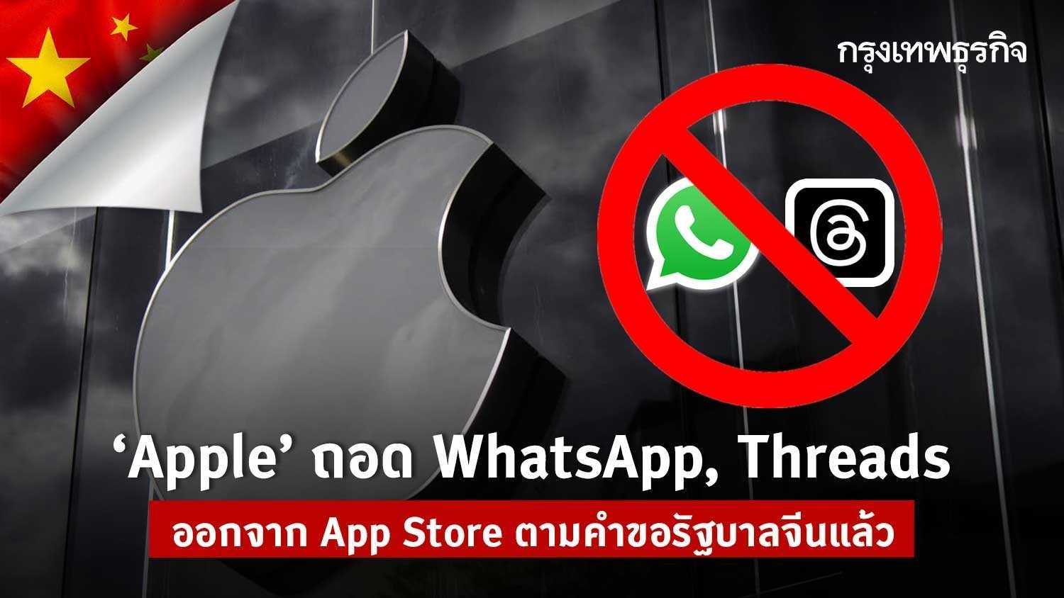 ‘apple’ ถอด whatsapp และ threads ออกจาก app store ตามคำขอรัฐบาลจีนแล้ว