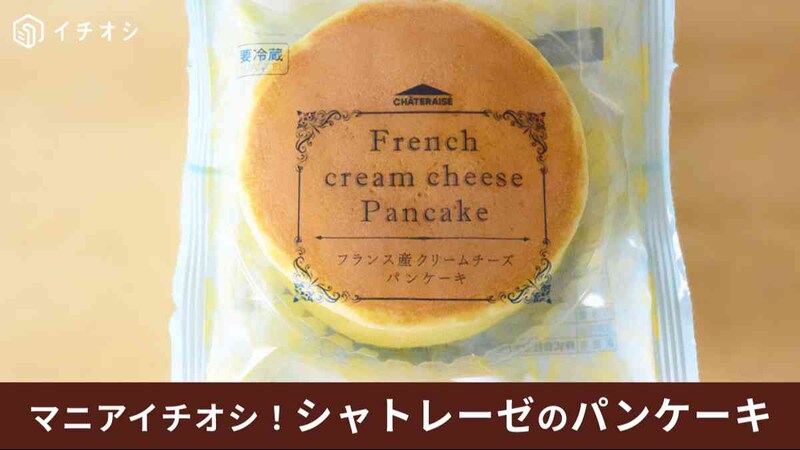 シャトレーゼ「フランス産クリームチーズパンケーキ」は108円の味じゃない！美味しすぎると口コミでも高評価！