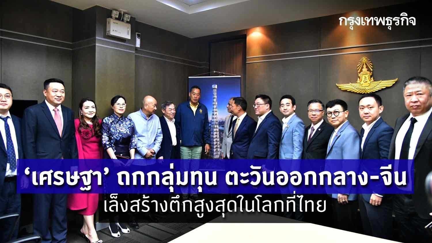 ‘เศรษฐา‘ ถกกลุ่มทุน ตะวันออกกลาง- จีน เล็งสร้างตึกสูงสุดในโลกที่ไทย