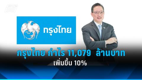 เปิดขาย “หุ้นกู้อนุพันธ์กรุงไทย อายุ 13 ปี” ผลตอบแทนสูง 3.0% ต่อปี