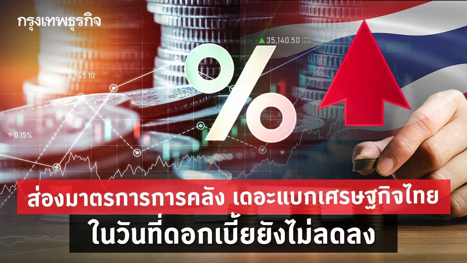 ส่อง 'มาตรการการคลัง' เดอะแบกเศรษฐกิจไทย ในวันที่'ดอกเบี้ย'ยังไม่ลดลง