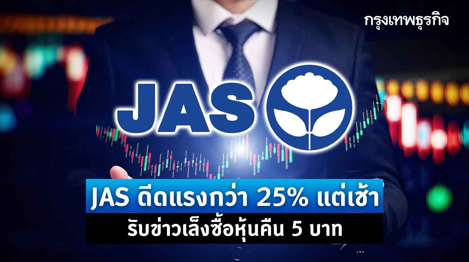 jas ดีดแรงกว่า 25% แต่เช้ารับประเด็นจ่อซื้อหุ้นคืน 5 บาท แถมเล็งแจก jas-w4