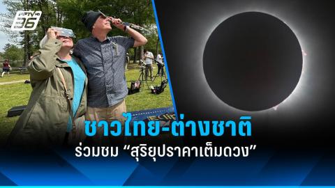 ทั่วไทยตรียมไร้เงา เช็กวัน-เวลา “ดวงอาทิตย์ตั้งฉาก” ปี 2567
