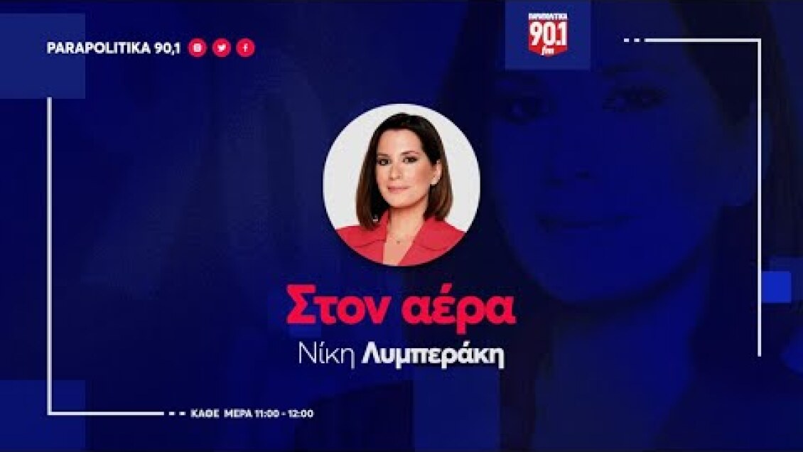 πύρρος δήμας στα παραπολιτικά 90,1 για υποψηφιότητα μπελέρη: κάποιοι πάνω στην πολιτική υιοθετούν ό,τι λένε οι ακροδεξιοί της αλβανίας