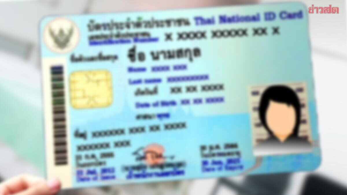 มหาดไทย ยันมีบัตรประชาชนพอ ใช้ได้ถึงเดือน ก.พ. 68 แจงเหตุงดทำบัตร
