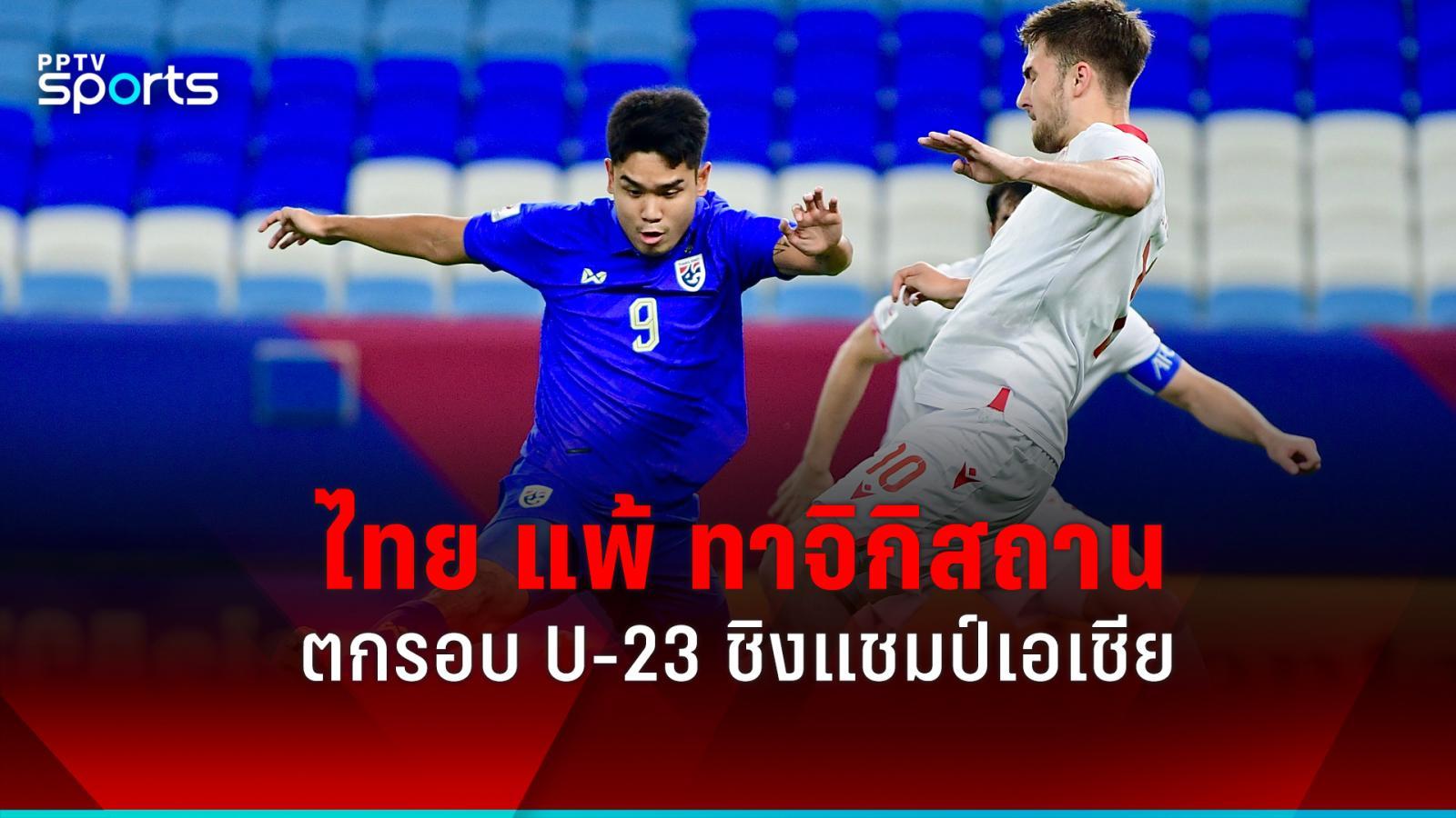 ผลบอลไทย u23 แพ้ ทาจิกิสถาน 0-1 ตกรอบชิงแชมป์เอเชีย