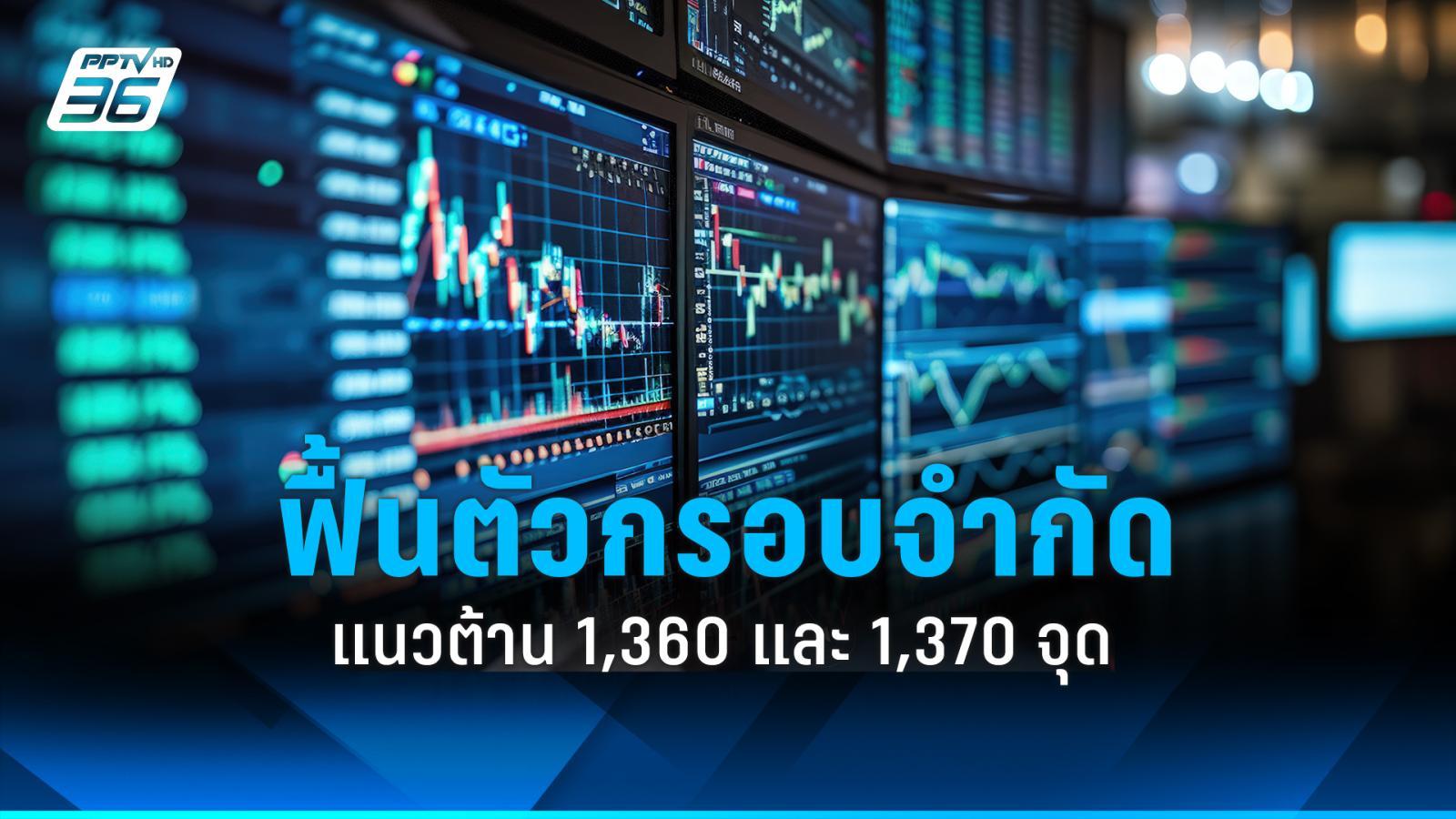 หุ้นไทยวันนี้ ฟื้นตัวต่อในกรอบที่จำกัด แนวต้าน 1,360 และ 1,370 จุด