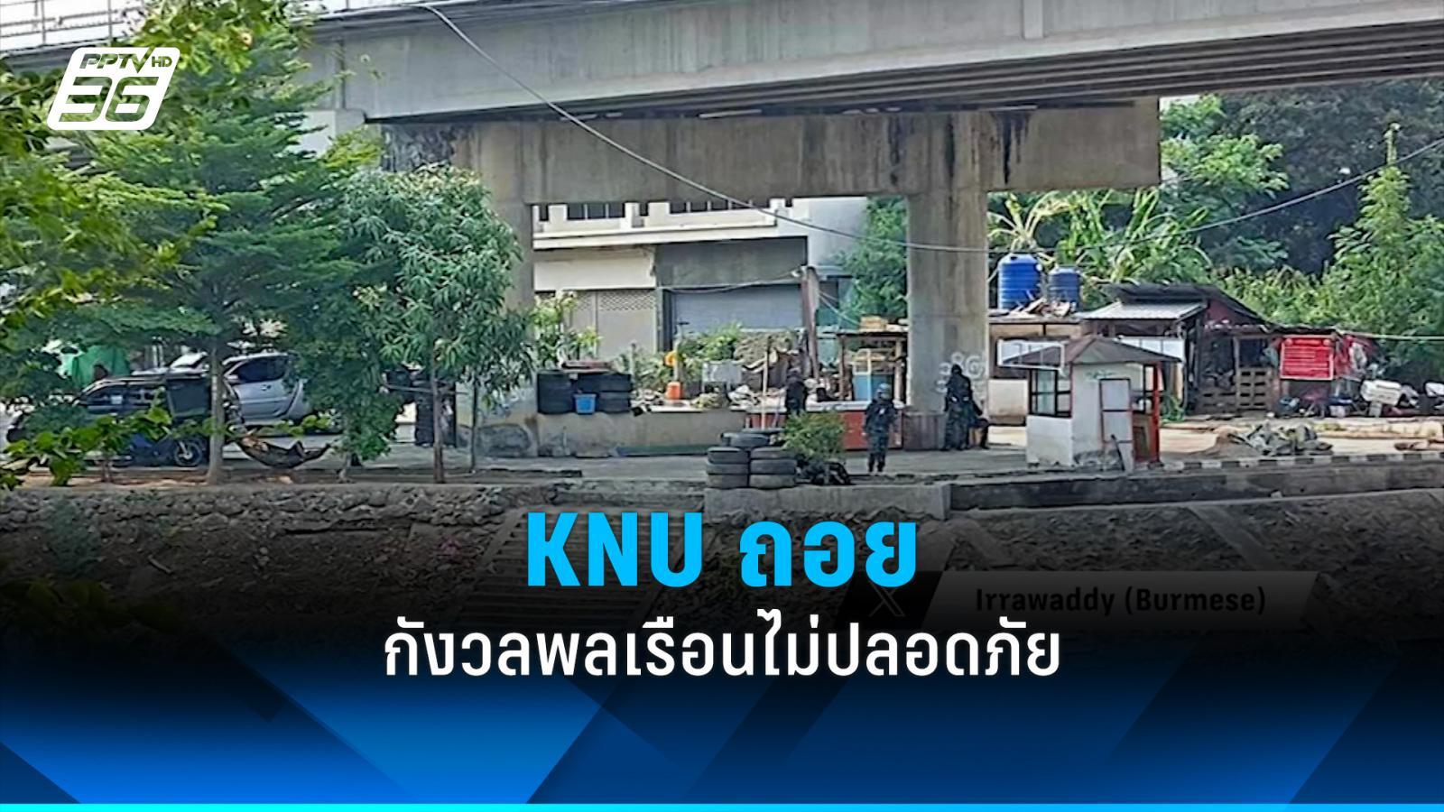 knu ถอยจากสะพานไทย-เมียนมา กังวลพลเรือนไม่ปลอดภัย