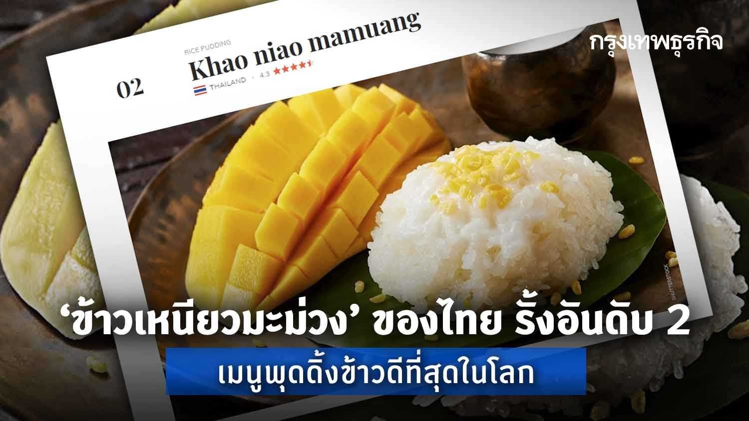 'ข้าวเหนียวมะม่วง' ของไทย รั้งอันดับ 2 เมนูพุดดิ้งข้าวดีที่สุดในโลก