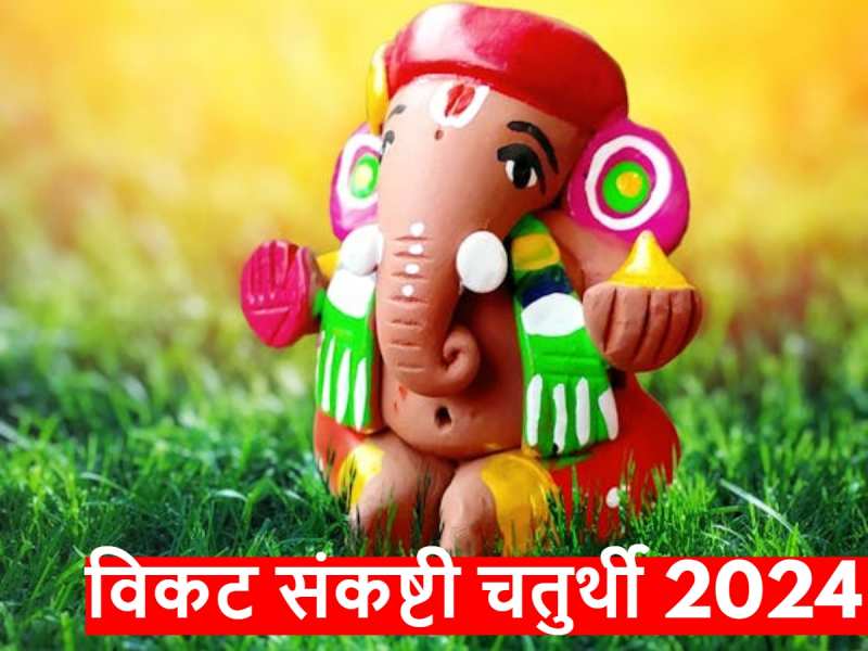 Vikata Sankashti Chaturthi 2024: अप्रैल में कब है विकट संकष्टी चतुर्थी ...