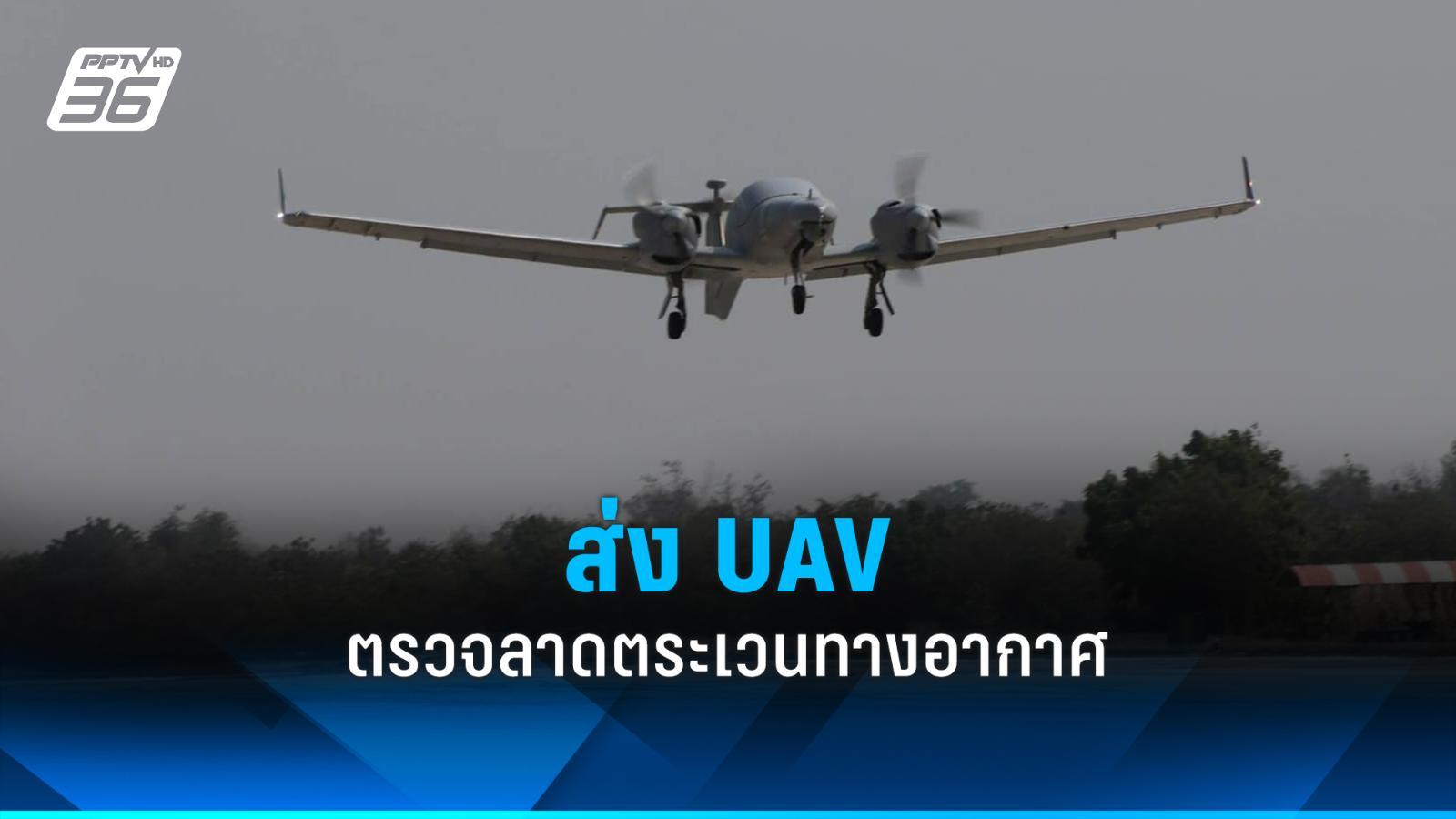กองทัพอากาศ ส่ง uav ตรวจลาดตระเวนทางอากาศ ป้องกันชายแดนไทย-เมียนมา