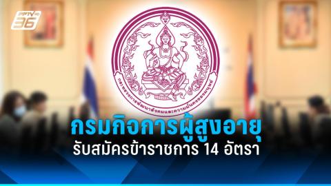 การท่องเที่ยวแห่งประเทศไทย รับสมัครพนักงาน 53 อัตรา ถึง 16 พ.ค. 67