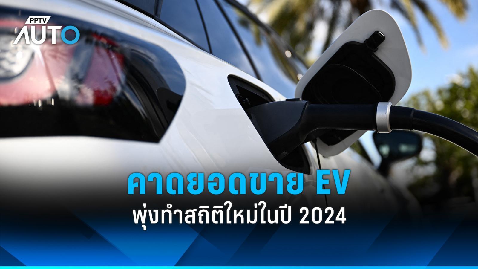 คาดยอดขายรถยนต์ไฟฟ้า-ไฮบริดทั่วโลกปี 2024 พุ่งทำสถิติใหม่