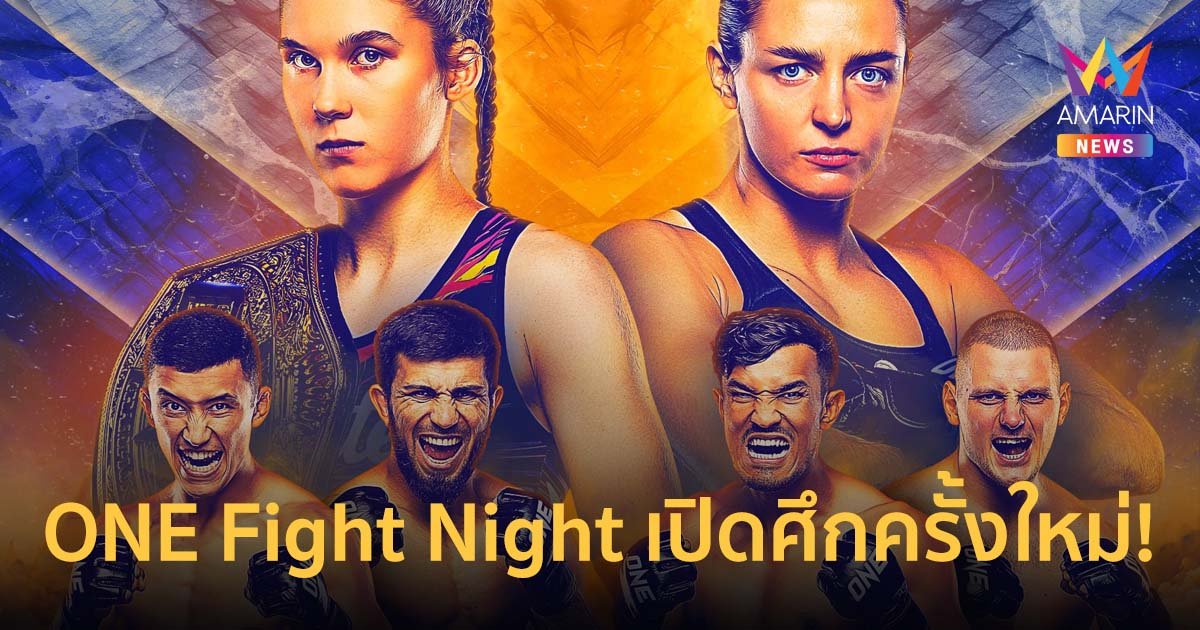 amazon, one fight night เปิดศึกครั้งใหม่! ชิงตำแหน่งแชมป์โลกมวยไทย