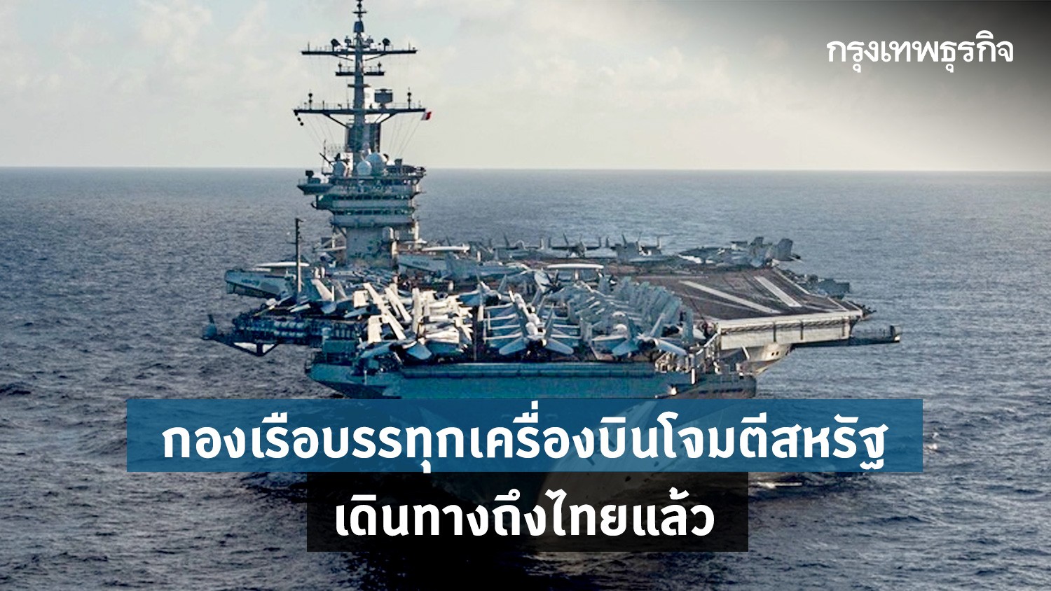 กองเรือบรรทุกเครื่องบินโจมตีสหรัฐ เดินทางถึงท่าเรือแหลมฉบังของไทยแล้ว