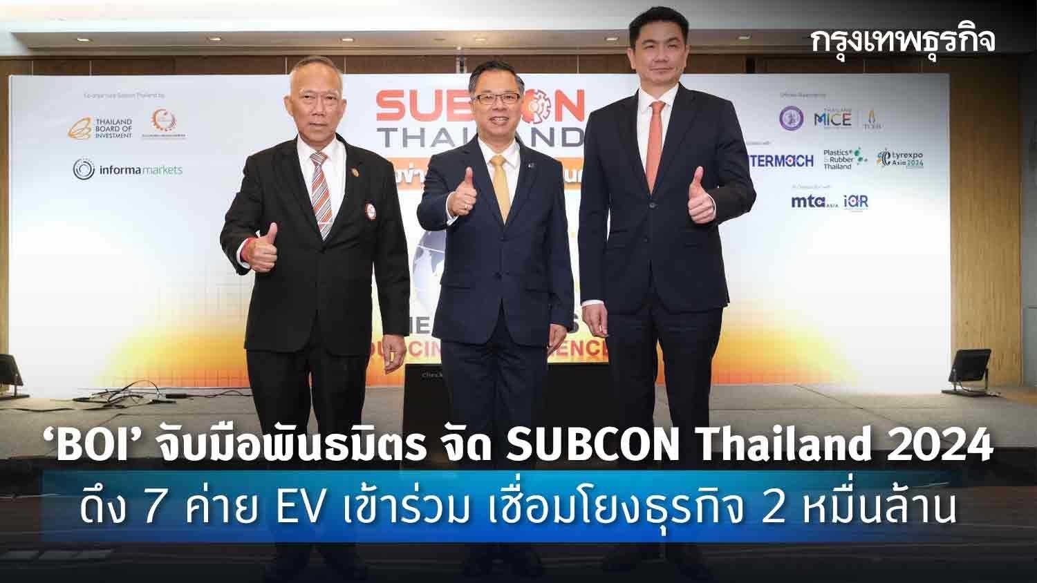 ‘boi’จับมือพันธมิตร จัด subcon thailand 2024 ดึง 7 ค่าย ev เข้าร่วม เชื่อมโยงธุรกิจ 2 หมื่นล้าน