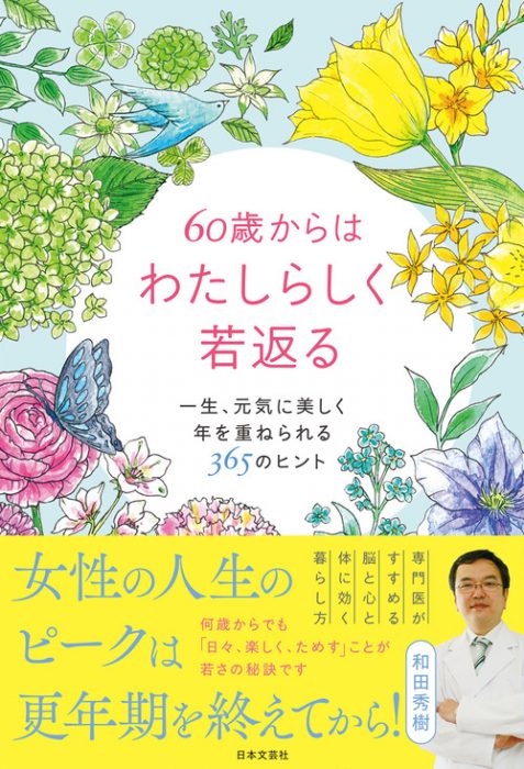 女性の人生は60歳から！ 精神科医・和田秀樹が教える、心身に若さと活力をもたらす３つのヒント【60歳からはわたしらしく若返る】