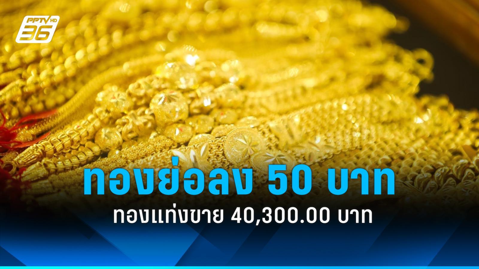 ราคาทองวันนี้(2 พ.ค.2567) ปิดตลาดย่อลง 50 บาท ทองแท่งขาย 40,300.00 บาท