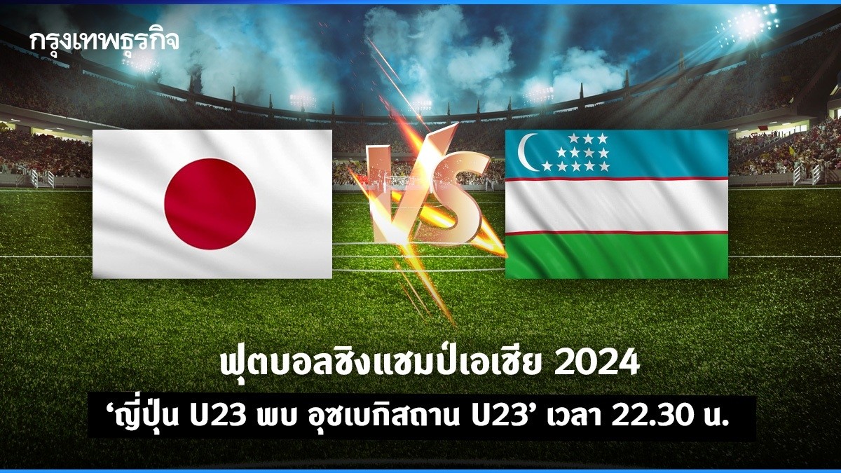 ผลบอล ญี่ปุ่น u23 ชนะ อุซเบกิสถาน u23 : 1-0 คว้าแชมป์ชิงแชมป์เอเชีย 2024 ดูบอลสด
