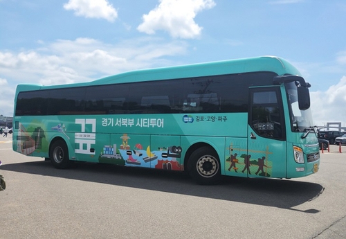 파주-고양-김포 잇는 투어버스 운행 시작