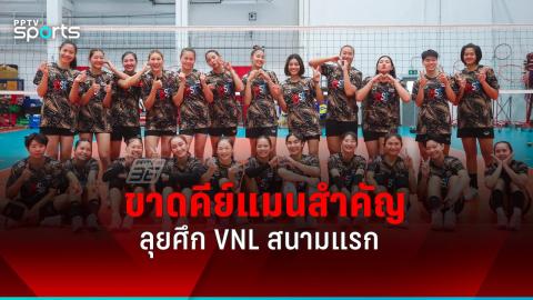 เทียบรายชื่อวอลเลย์บอลหญิงไทยเนชั่นส์ ลีก สนามแรก กับปีที่ผ่านมา