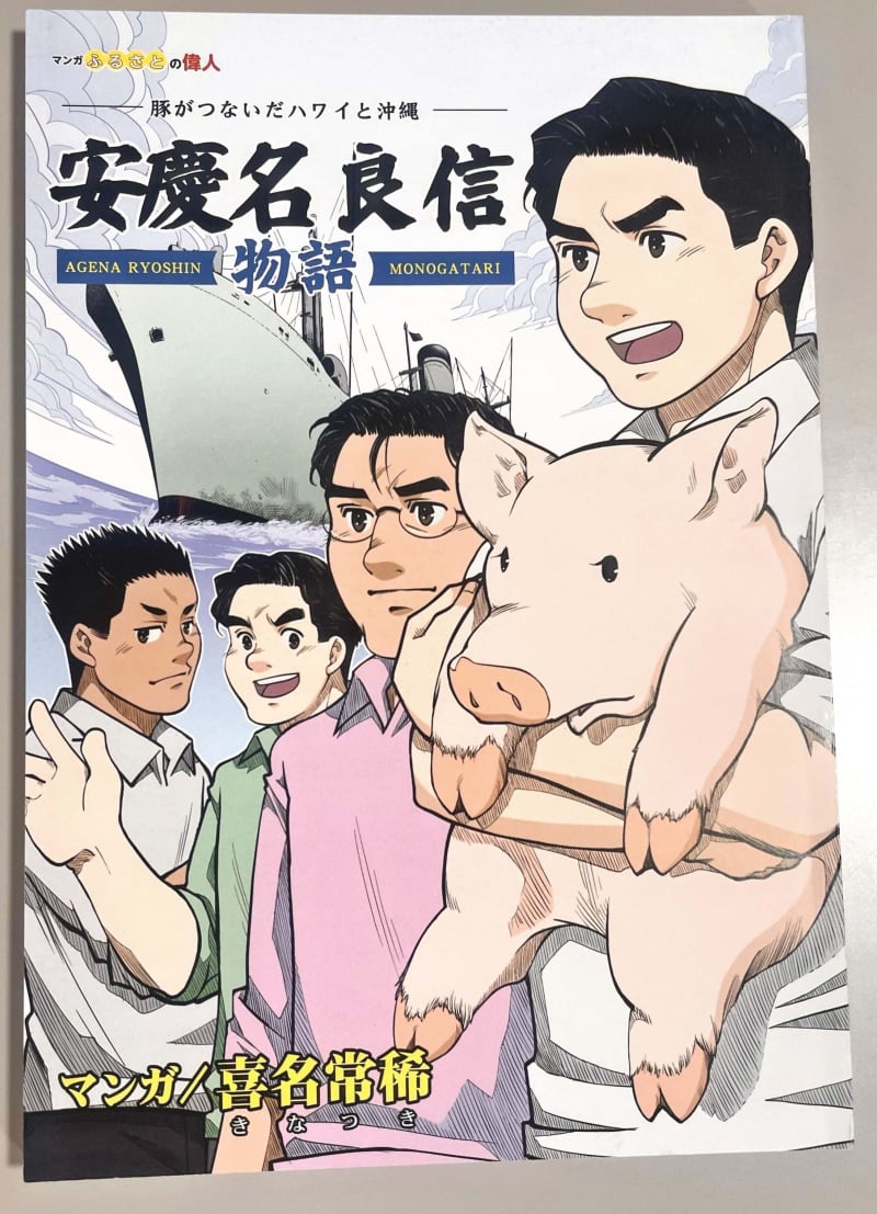戦後は食糧難だった沖縄 米国から豚550頭を届け救った故安慶名良信さんが漫画に 出身地のうるま市が小中学校に配る