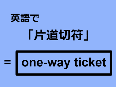 英語で「片道切符」はなんて言う？