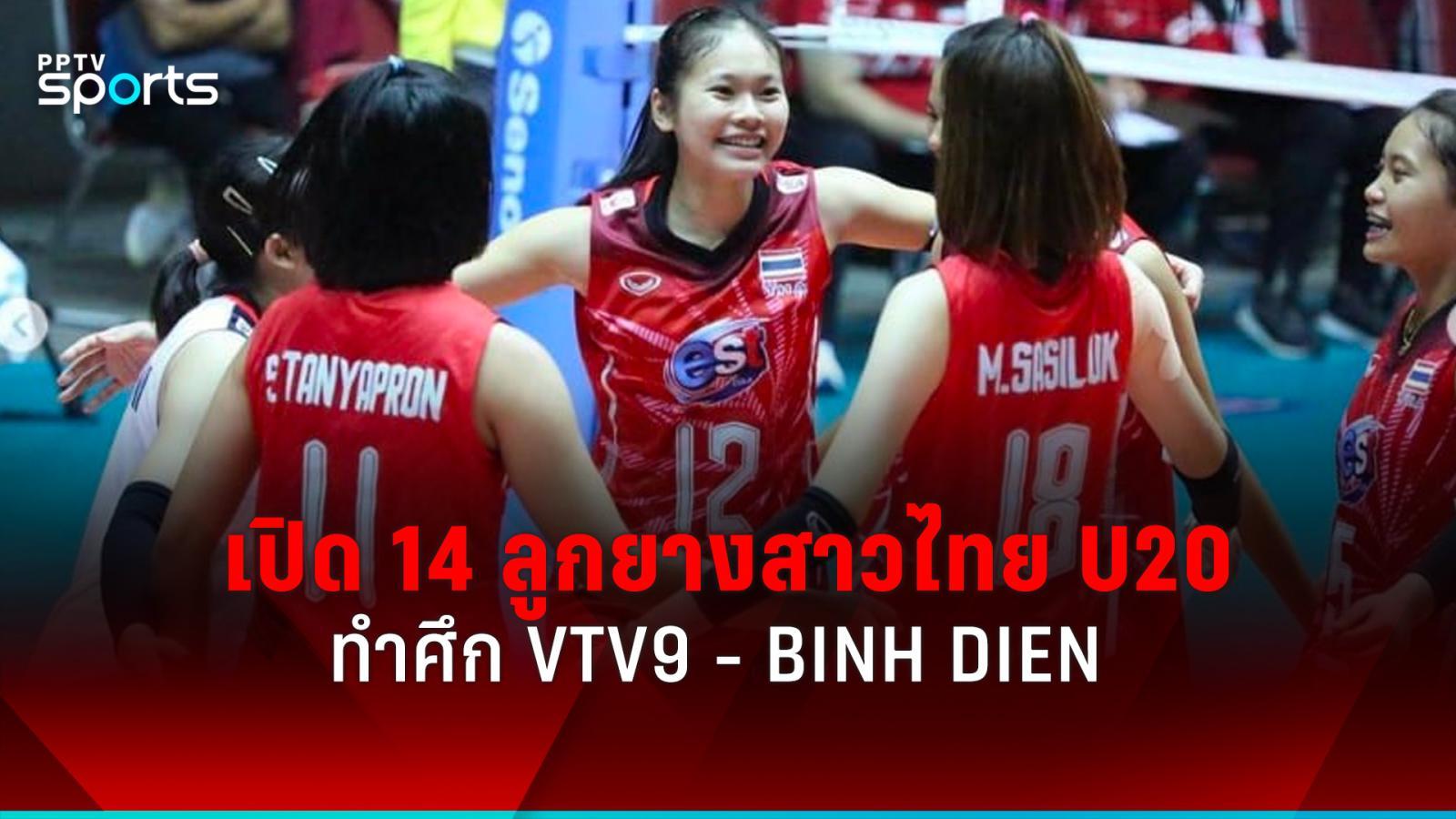เปิดรายชื่อ 14 วอลเลย์บอลหญิงไทย u20 ทำศึก vtv9-binh dien เวียดนาม