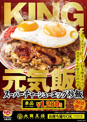 大阪王将、5月の新メニューは街中華で人気の「スーパーチャーシューエッグ炒飯」