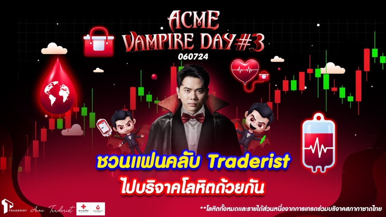 ‘แอ็คมี่ doubledeep’ ชวนร่วมกิจกรรม acme vampire day ครั้งที่ 3 หวังทุบสถิติระดมเลือดเยอะที่สุด