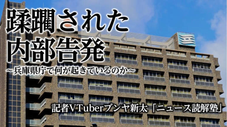 蹂躙された内部告発、兵庫県庁で何が起きているのか？