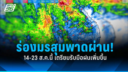 ร่องมรสุมพาดผ่าน เตือน 14-23 ส.ค.นี้ เตรียมรับมือฝนเพิ่มขึ้น!