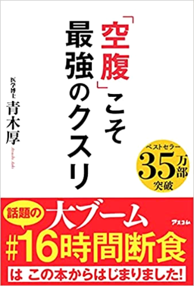 『「空腹」こそ最強のクスリ』（青木 厚 著） アスコム社