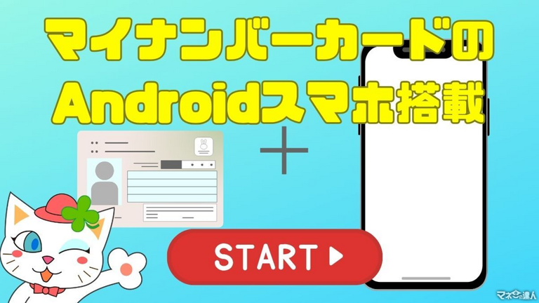 マイナンバーカードのAndroidスマホ搭載でどんなことができる？3つの利点や注意点を解説 iPhoneにも来春搭載