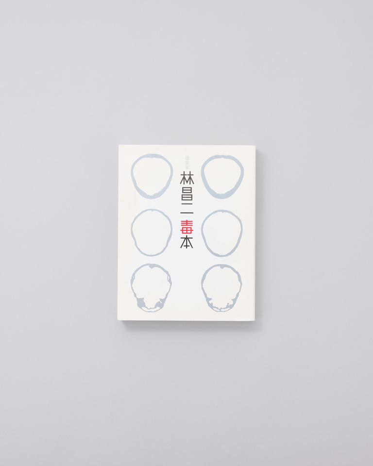 建築家林昌二毒本 | 林 昌二 |本 | 通販 | Amazon