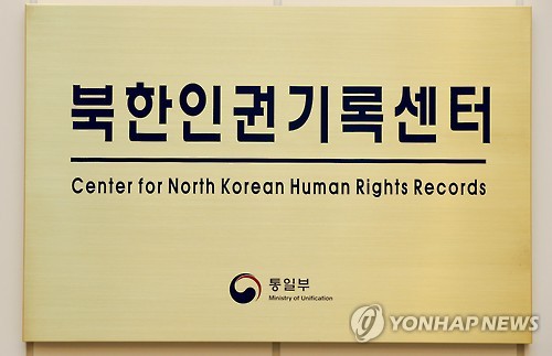 Gov't Tracks 4,071 Perpetrators, Victims In N. Korean Human Rights Probe