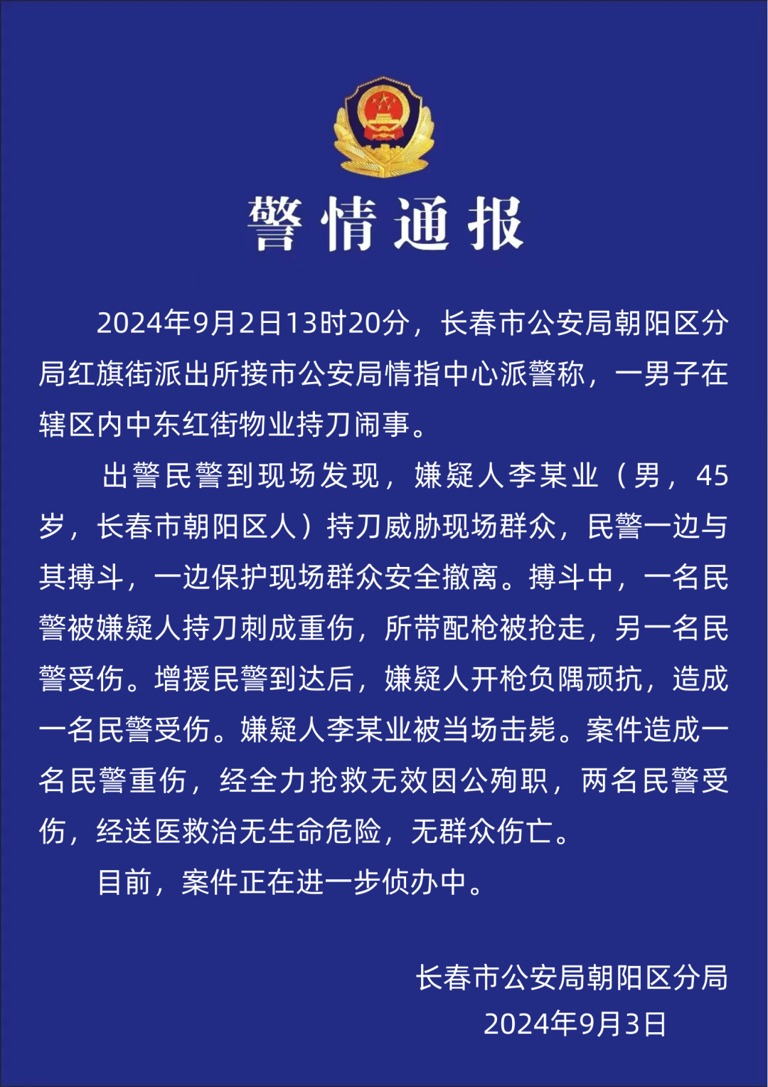 [经验]  吉林一男子持刀袭警夺枪被击毙，民警一死二伤