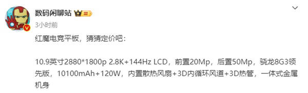 红魔电竞平板关键参数出炉：10.9英寸高刷屏 首发骁龙8 Gen3领先版