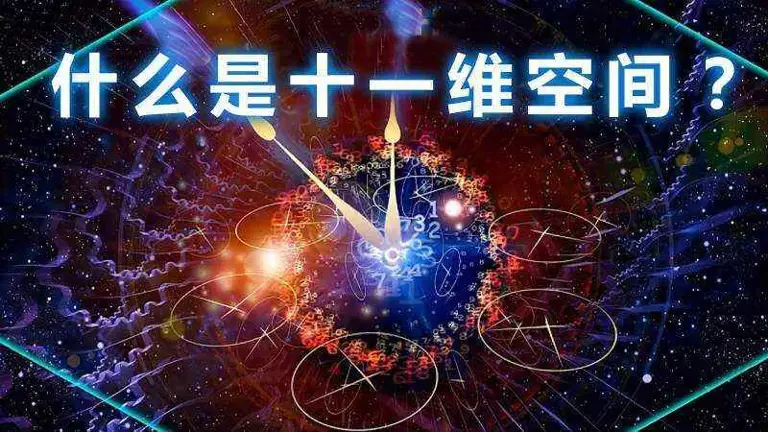 人类连四维空间都没弄清楚,为什么说宇宙是十一维度的? 人类连四维空间都没弄清楚,为什么说宇宙是十一维度的?