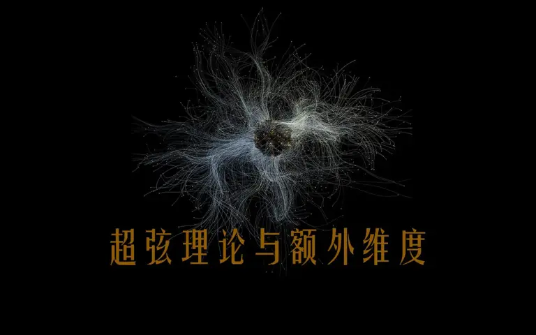 人类连四维空间都没弄清楚,为什么说宇宙是十一维度的? 人类连四维空间都没弄清楚,为什么说宇宙是十一维度的?