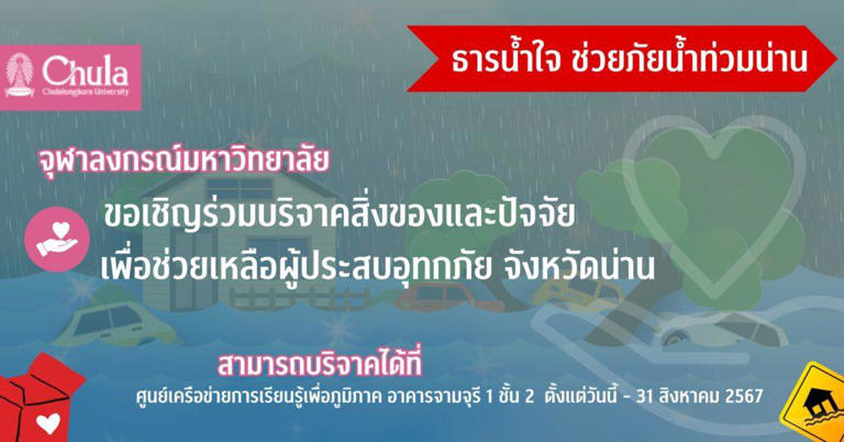 รวมพิกัดส่งต่อความช่วยเหลือ "น้ำท่วม" พร้อมช่องทางติดต่อ เช็กที่นี่!