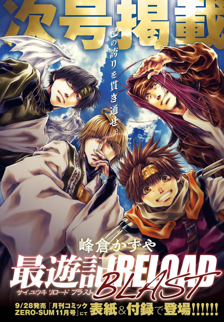 最遊記：「最遊記RELOAD BLAST」5年ぶり掲載へ 「ゼロサム」次号に