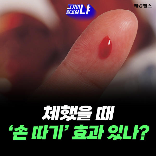 체했을 때 '손 따기' 효과 있나?